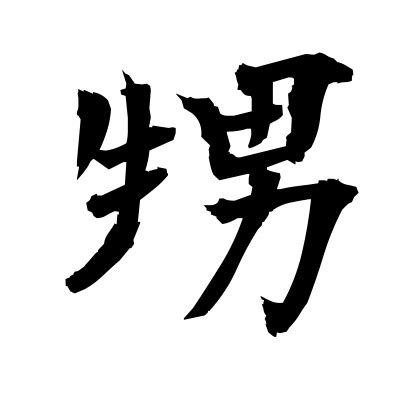 生男|甥=生男: 漢字辞書/Japanese Kanji Dictionary for Associative。